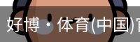 好博·体育(中国)官方网站